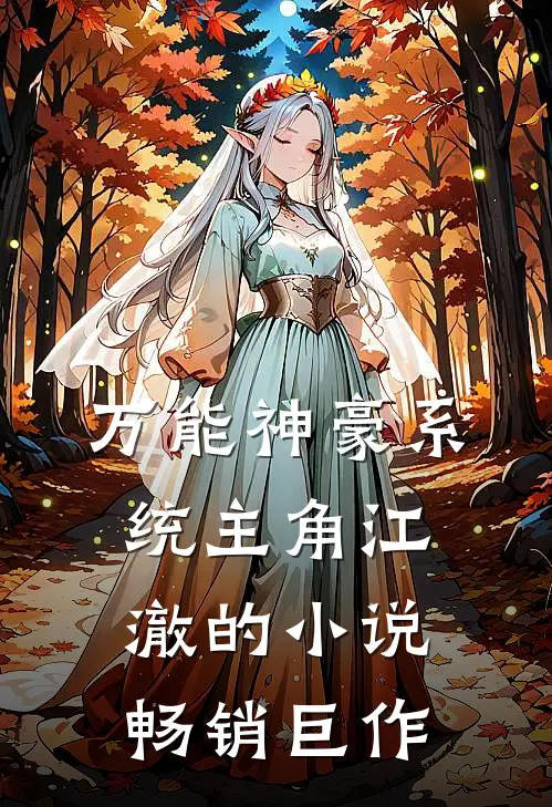 万能神豪系统主角江澈的小说畅销巨作