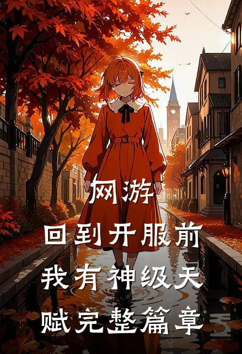 网游：回到开服前我有神级天赋完整篇章