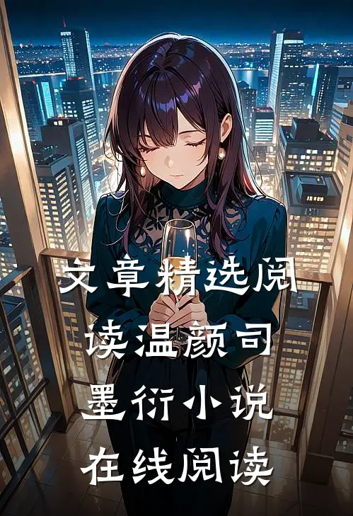 文章精选阅读温颜司墨衍小说在线阅读