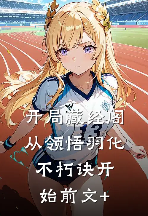 开局藏经阁，从领悟羽化不朽诀开始前文+