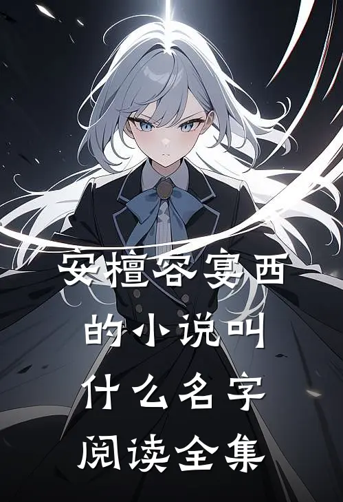 安檀容宴西的小说叫什么名字阅读全集