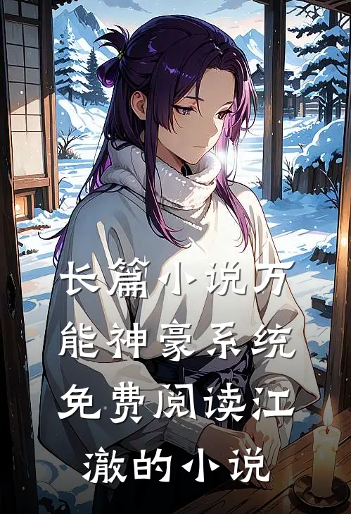 长篇小说万能神豪系统免费阅读江澈的小说