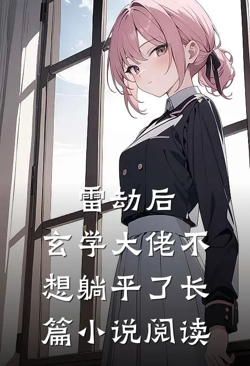 雷劫后，玄学大佬不想躺平了长篇小说阅读