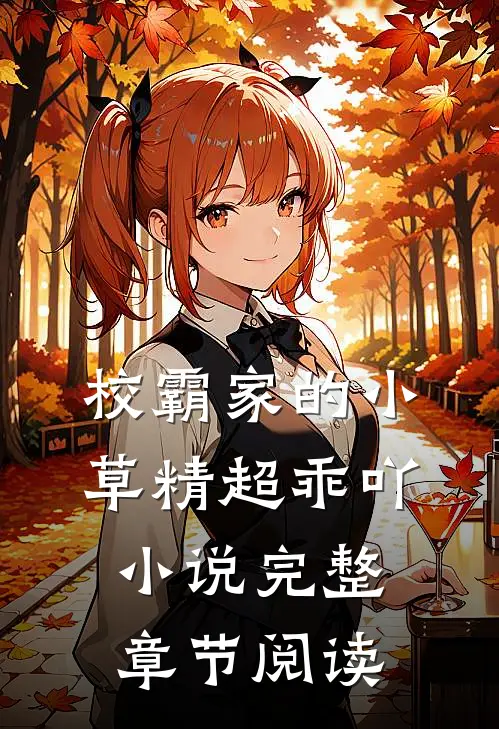 校霸家的小草精超乖吖小说完整章节阅读
