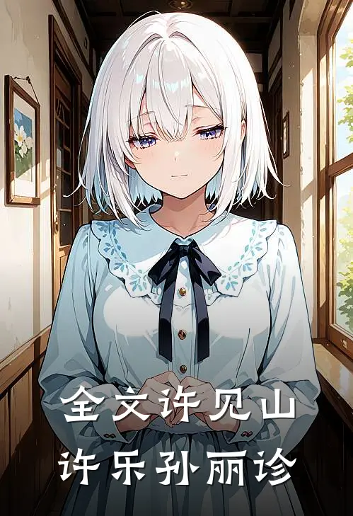 全文许见山许乐孙丽诊