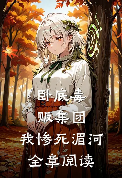 卧底毒贩集团，我惨死湄河全章阅读