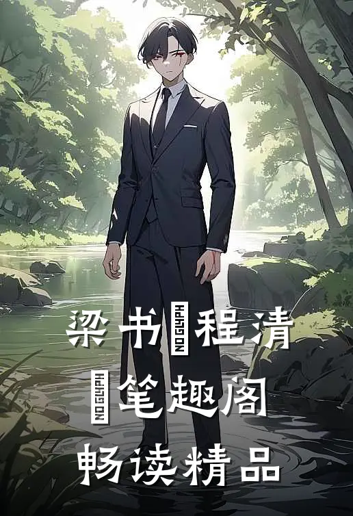 梁书媞程清玙笔趣阁畅读精品