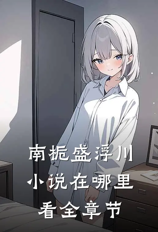 南栀盛浮川小说在哪里看全章节