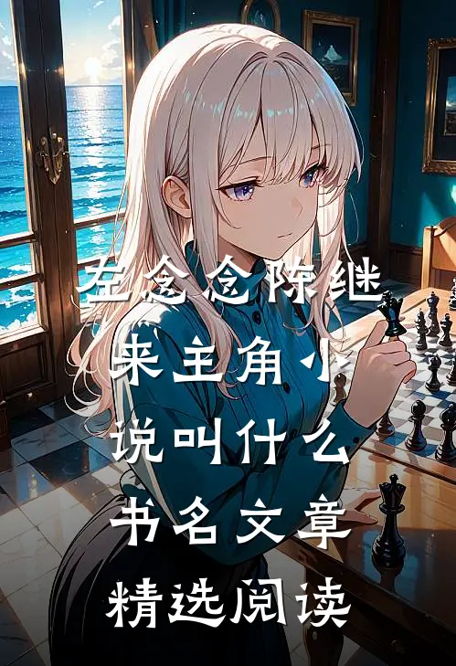 左念念陈继来主角小说叫什么书名文章精选阅读