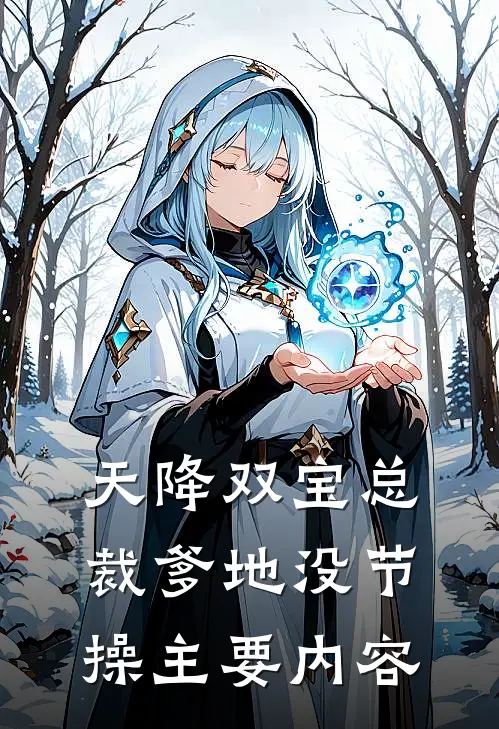 黎米京廷小说豪门佳妻鲜妻她又软又萌在线阅读