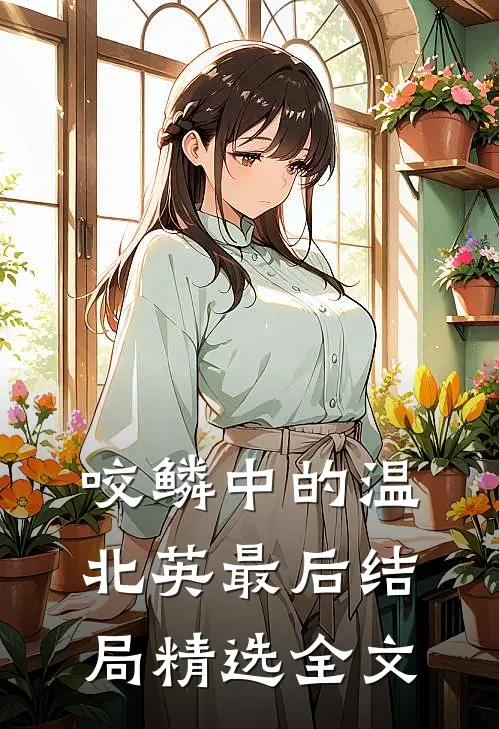 咬鳞中的温北英最后结局精选全文