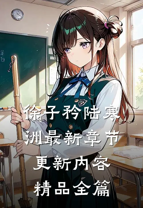 徐子矜陆寒洲最新章节更新内容精品全篇