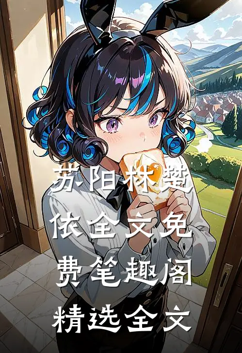 苏阳林楚依全文免费笔趣阁精选全文