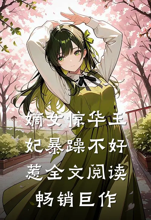 嫡女惊华王妃暴躁不好惹全文阅读畅销巨作