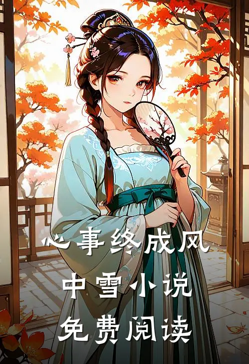 心事终成风中雪小说免费阅读