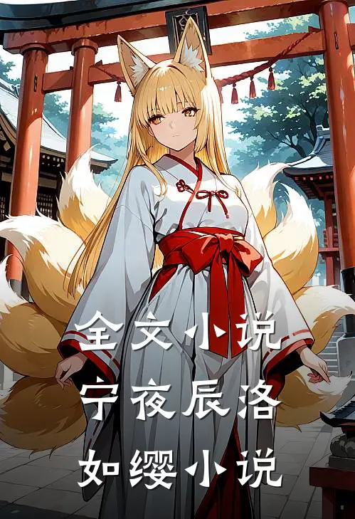 全文小说宁夜辰洛如缨小说