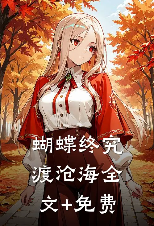 蝴蝶终究渡沧海全文+免费