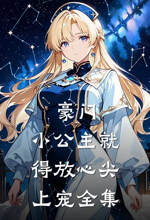 豪门：小公主就得放心尖上宠全集
