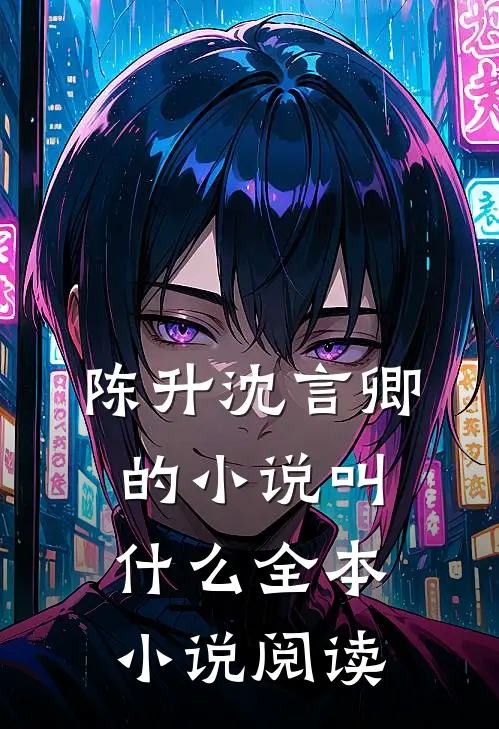 陈升沈言卿的小说叫什么全本小说阅读