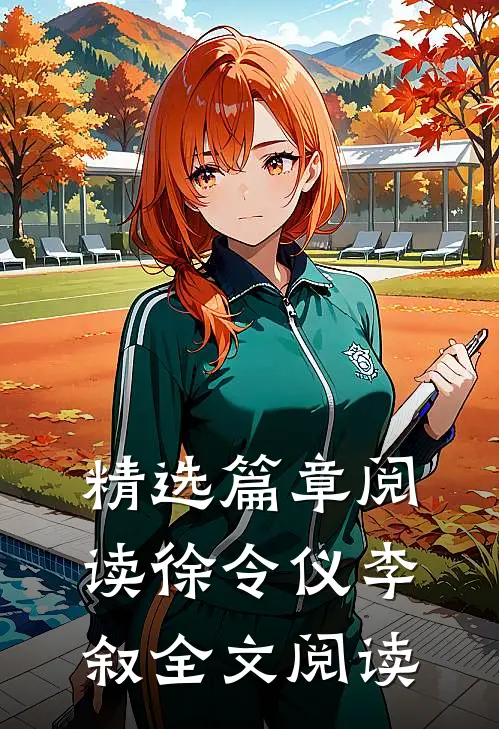 精选篇章阅读徐令仪李叙全文阅读
