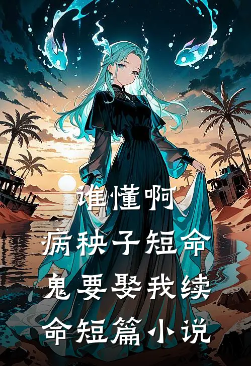 谁懂啊，病秧子短命鬼要娶我续命短篇小说
