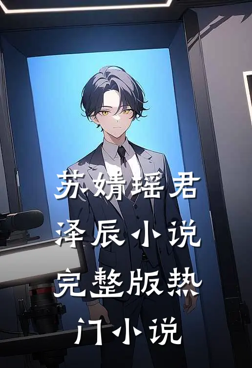 苏婧瑶君泽辰小说完整版热门小说