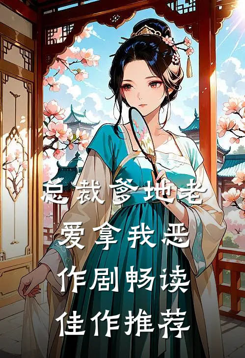 总裁爹地老爱拿我恶作剧畅读佳作推荐