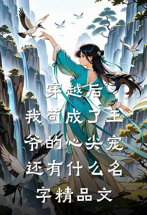 穿越后,我苟成了王爷的心尖宠还有什么名字精品文