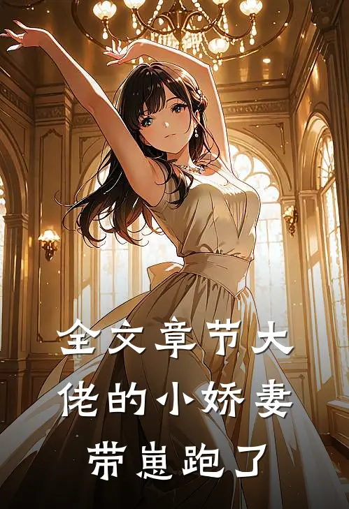 全文章节大佬的小娇妻带崽跑了