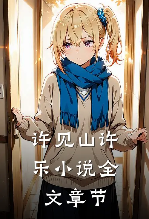 许见山许乐小说全文章节