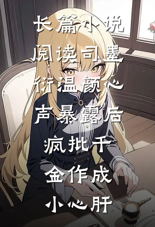 长篇小说阅读司墨衍温颜《心声暴露后,疯批千金作成小心肝》