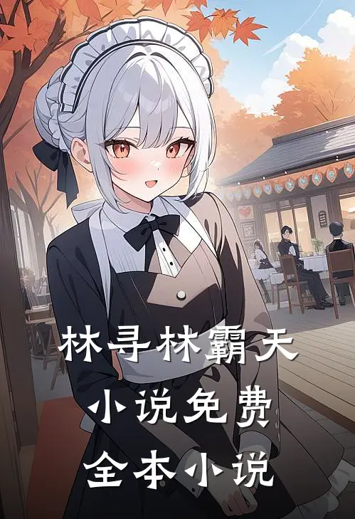 林寻林霸天小说免费全本小说