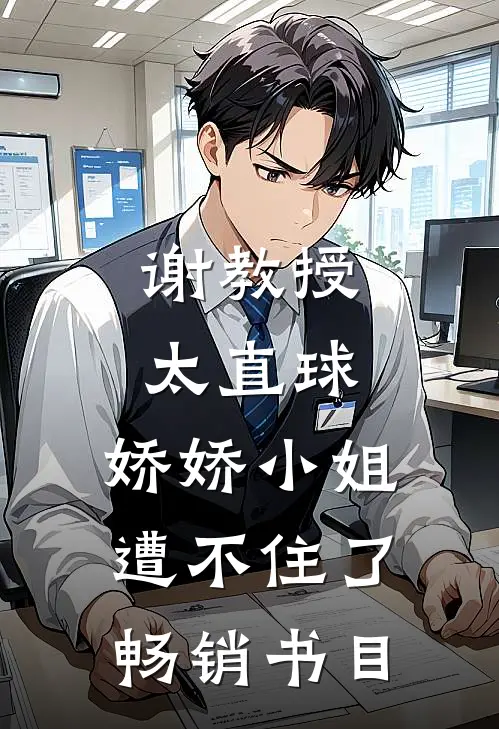谢教授太直球,娇娇小姐遭不住了畅销书目