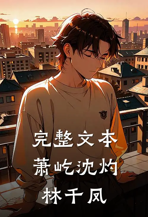 完整文本萧屹沈灼林千凤