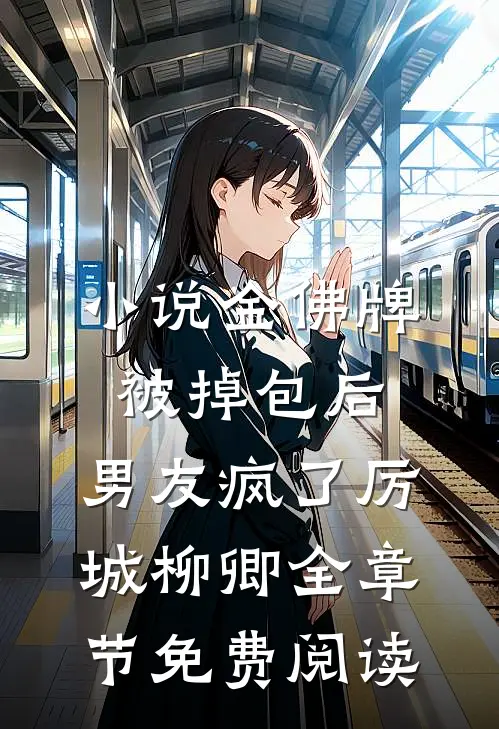 小说金佛牌被掉包后，男友疯了厉城柳卿全章节免费阅读