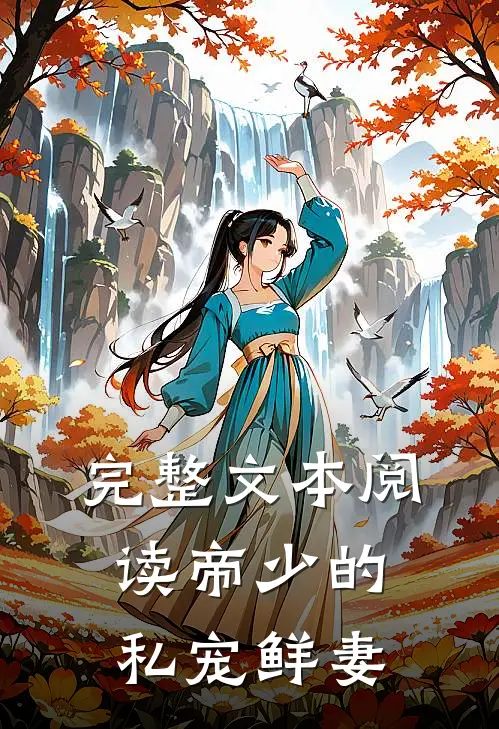 完整文本阅读帝少的私宠鲜妻