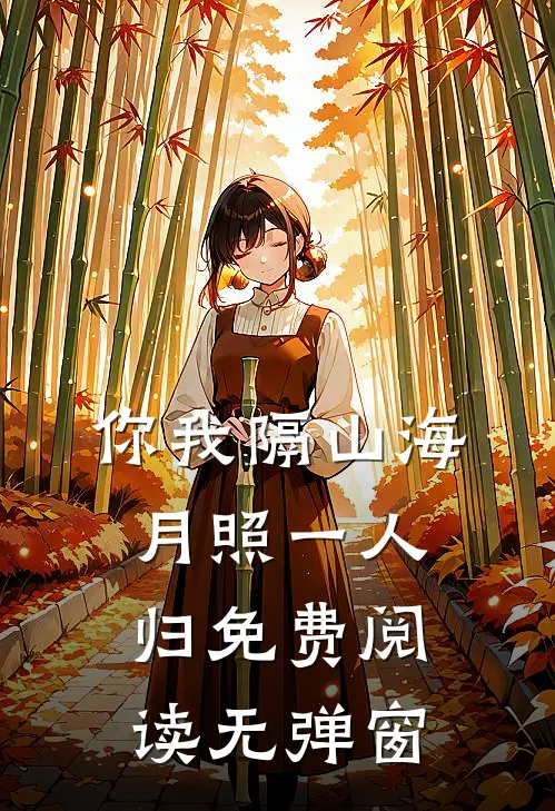 你我隔山海，月照一人归免费阅读无弹窗