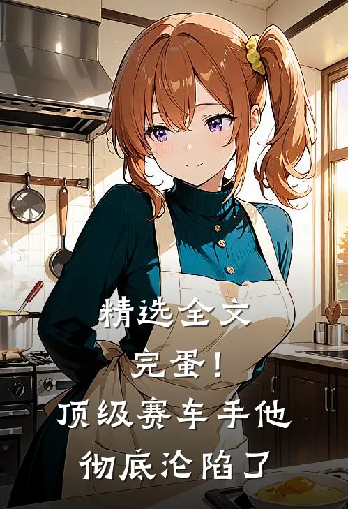 精选全文完蛋！顶级赛车手他彻底沦陷了