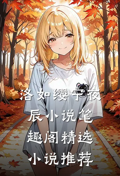 洛如缨宁夜辰小说笔趣阁精选小说推荐