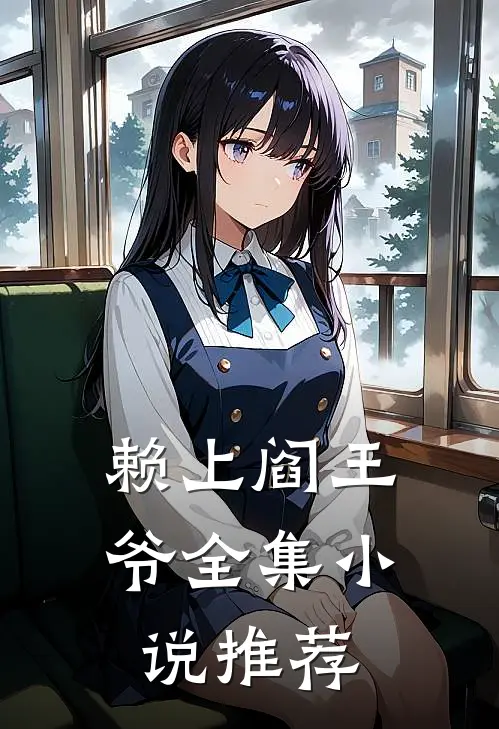 赖上阎王爷全集小说推荐