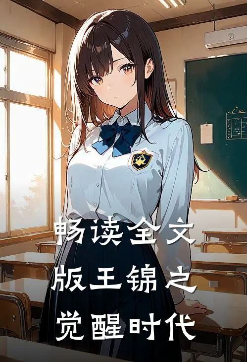 畅读全文版王锦之觉醒时代
