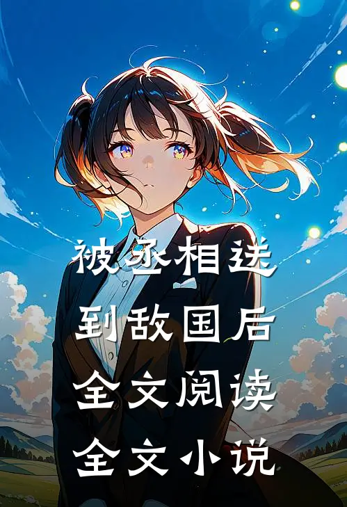 被丞相送到敌国后全文阅读全文小说