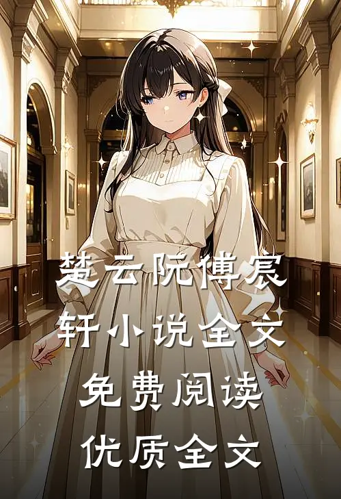 楚云阮傅宸轩小说全文免费阅读优质全文