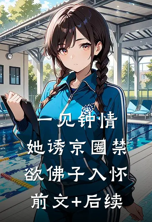 一见钟情：她诱京圈禁欲佛子入怀前文+后续