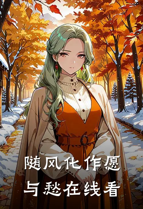 随风化作愿与愁在线看