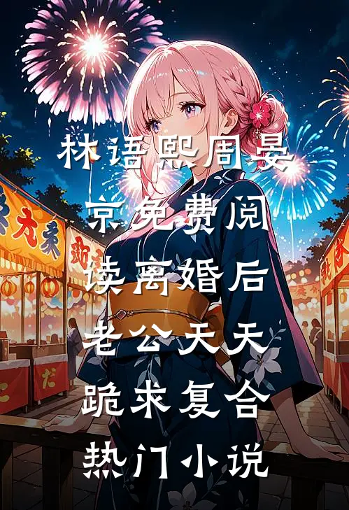 林语熙周晏京免费阅读离婚后,老公天天跪求复合热门小说