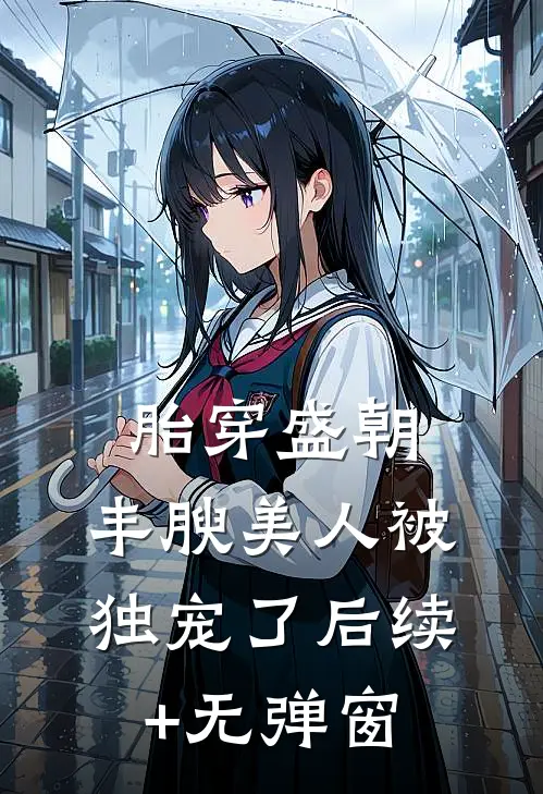 胎穿盛朝，丰腴美人被独宠了后续+无弹窗