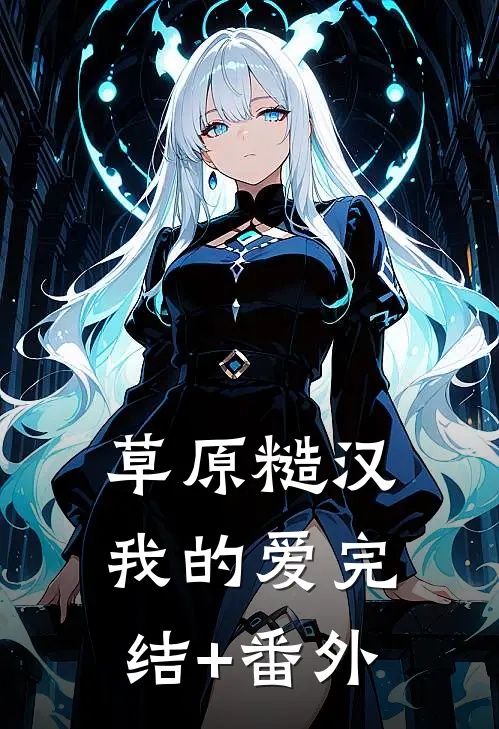 草原糙汉，我的爱完结+番外
