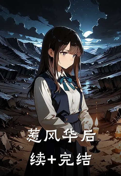 惹风华后续+完结