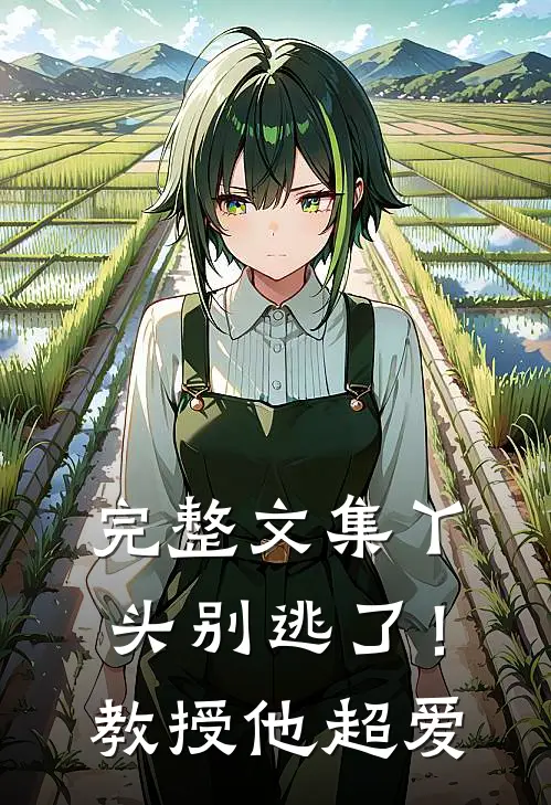 完整文集丫头别逃了！教授他超爱